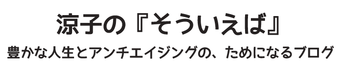 涼子の『そういえば』